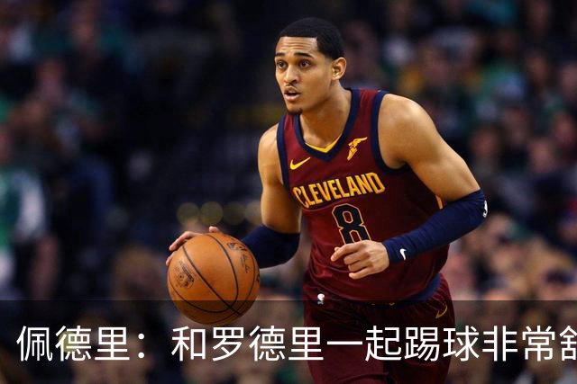佩德里：和罗德里一起踢球非常舒服 巴萨本赛季的进球数不会少
