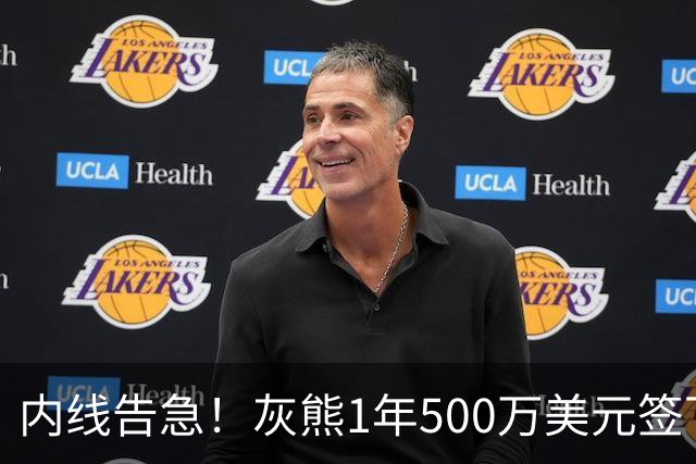 内线告急！灰熊1年500万美元签下比永博补强