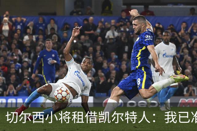 切尔西小将租借凯尔特人：我已准备好迎接赢球期待