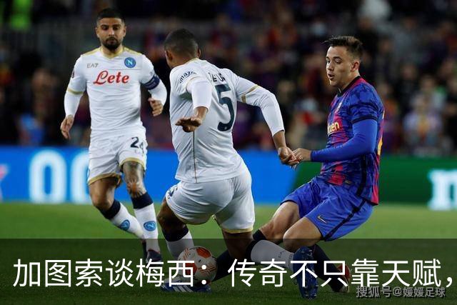 加图索谈梅西：传奇不只靠天赋，更在他的人品与一生坚守！