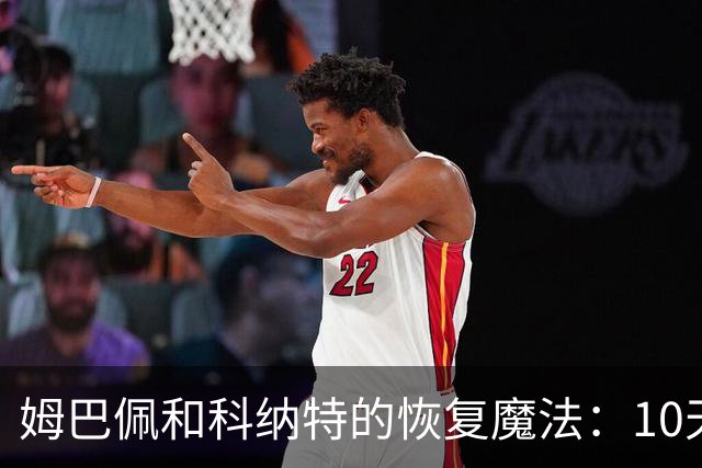 姆巴佩和科纳特的恢复魔法：10天变身球场小超人？