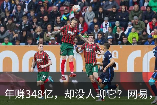 年赚348亿，却没人聊它？网易，国内互联网最安静的印钞机