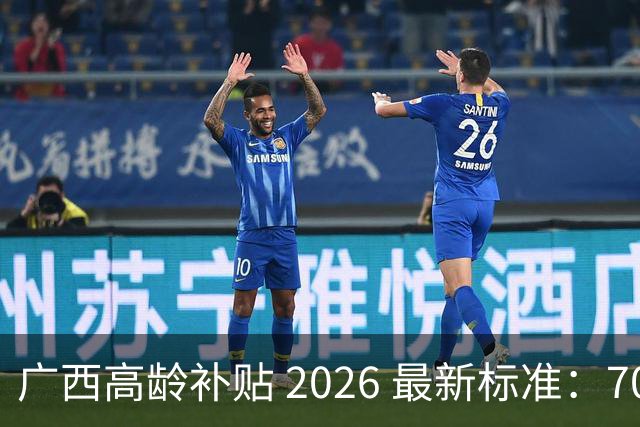广西高龄补贴 2026 最新标准：70、80、90 岁每月分别能领多少钱？