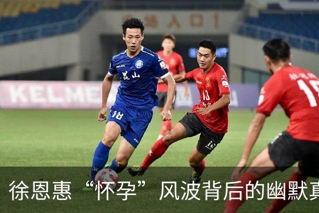 徐恩惠“怀孕”风波背后的幽默真相