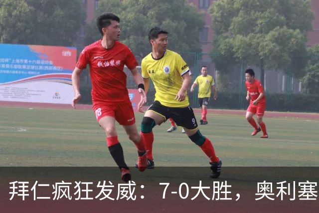 拜仁疯狂发威：7-0大胜，奥利塞的帽子戏法引爆全场
