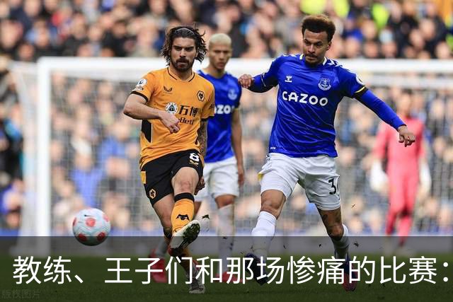 教练、王子们和那场惨痛的比赛：是时候变换一下了！