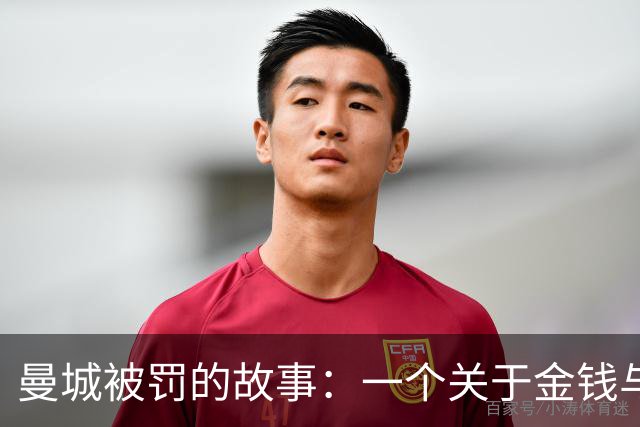 曼城被罚的故事：一个关于金钱与规则的戏剧