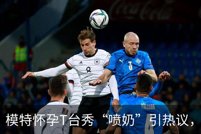 模特怀孕T台秀“喷奶”引热议，大众反应五味杂陈