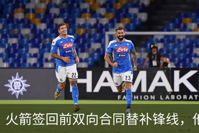 火箭签回前双向合同替补锋线，他得到的竟然是一份标准合同？