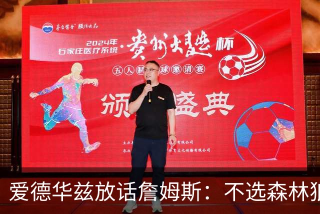 爱德华兹放话詹姆斯：不选森林狼，我就在赛场上打爆你