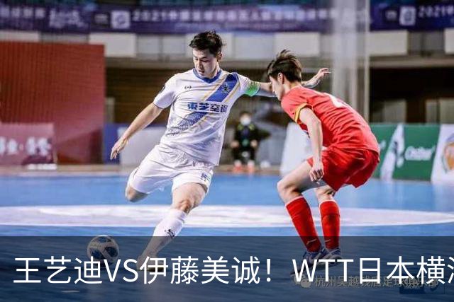 王艺迪VS伊藤美诚！WTT日本横滨冠军赛女单抽签出炉：孙颖莎休战