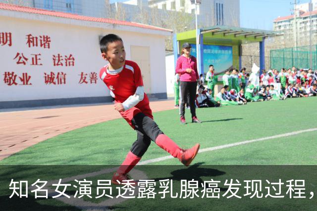 知名女演员透露乳腺癌发现过程，“谢谢我的前男友”；曾五登春晚