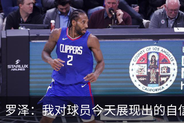 罗泽：我对球员今天展现出的自信非常满意，尤其是上半场