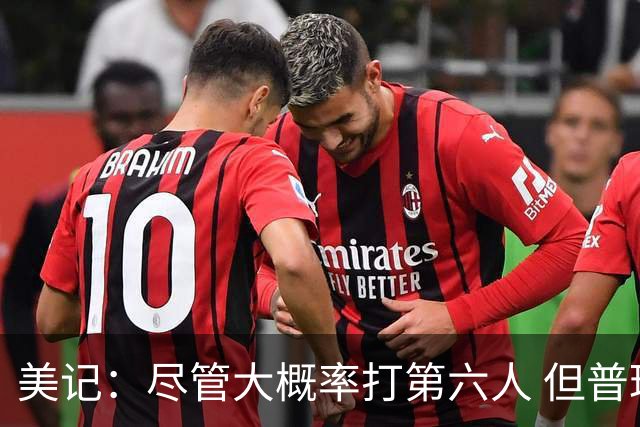 美记：尽管大概率打第六人 但普理查德仍有望成为绿军第二得分手