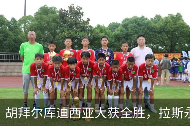 胡拜尔库迪西亚大获全胜，拉斯永恒成了“垫底队”！
