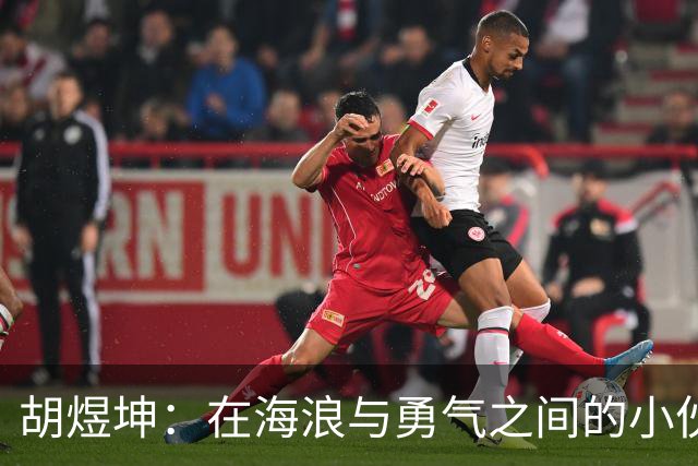 胡煜坤：在海浪与勇气之间的小伙子