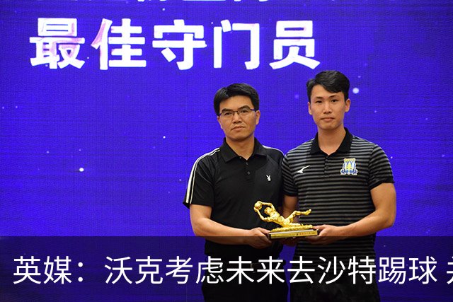英媒：沃克考虑未来去沙特踢球 并问过马赫雷斯