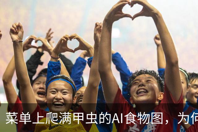 菜单上爬满甲虫的AI食物图，为何让美国食客集体反胃？