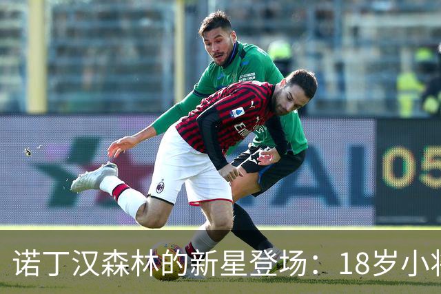 诺丁汉森林的新星登场：18岁小将努南将于明年1月加盟