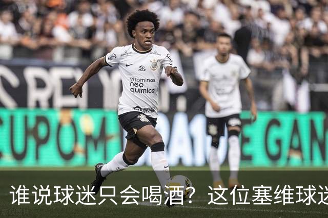 谁说球迷只会喝酒？这位塞维球迷审判日到了！