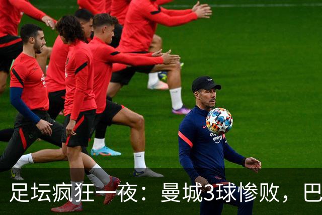 足坛疯狂一夜：曼城3球惨败，巴黎爆冷丢冠，皇马大胜，利物浦击败科莫