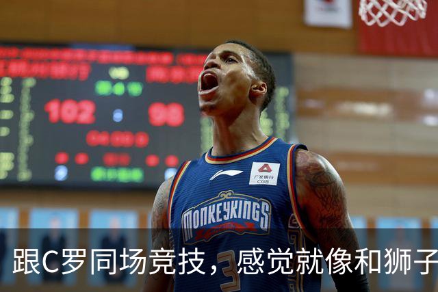 跟C罗同场竞技，感觉就像和狮子分享一块鸡腿！
