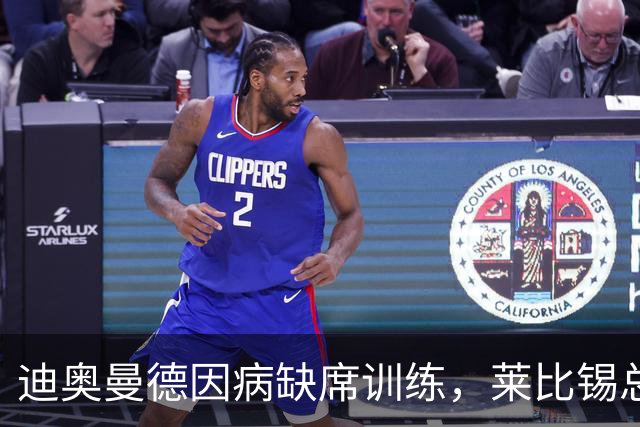 迪奥曼德因病缺席训练，莱比锡总监：情况好转后必须归队报到