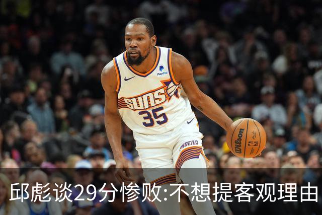 邱彪谈29分惨败:不想提客观理由 是自己没打好