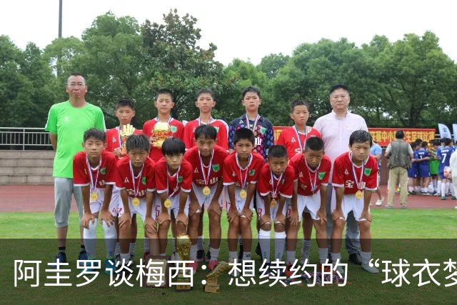 阿圭罗谈梅西：想续约的“球衣梦”终成空