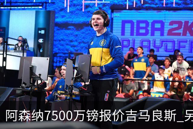 阿森纳7500万镑报价吉马良斯 另一笔神秘中卫交易先行官宣