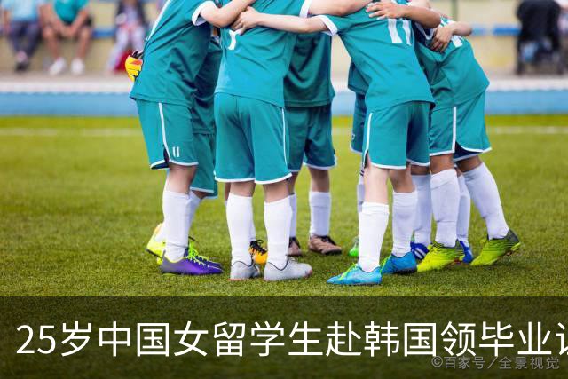 25岁中国女留学生赴韩国领毕业证，失联6天后已确认身亡！警方逮捕一名韩国籍男性嫌疑人