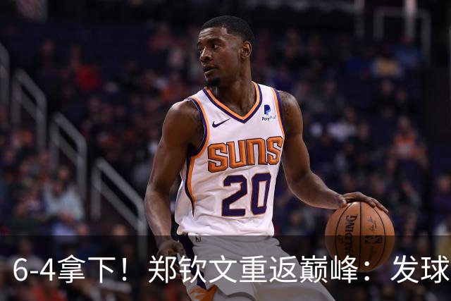 6-4拿下！郑钦文重返巅峰：发球太恐怖了，首次杀进美网四强有戏